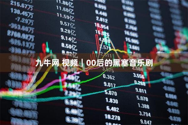 九牛网 视频｜00后的黑塞音乐剧