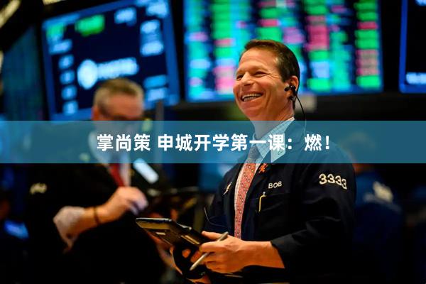 掌尚策 申城开学第一课：燃！