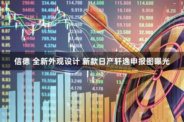 信德 全新外观设计 新款日产轩逸申报图曝光